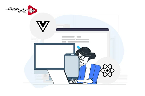 مزایای استفاده از ویو در طراحی سایت : نقش ویو در ایجاد تجربه کاربری بهینه
