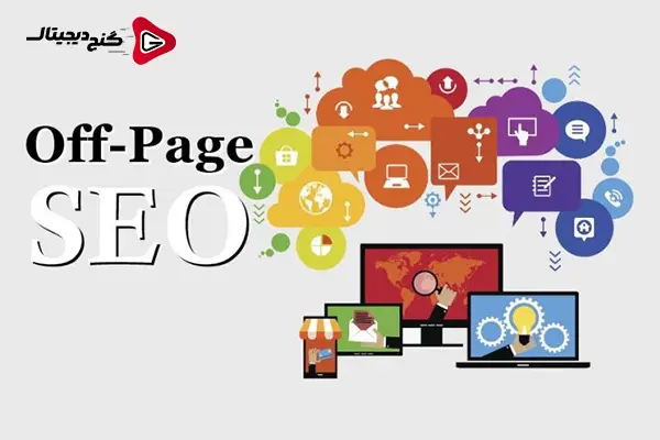 سئو خارجی (Off-Page SEO) : استراتژی‌های ایجاد پیوند و افزایش اعتبار