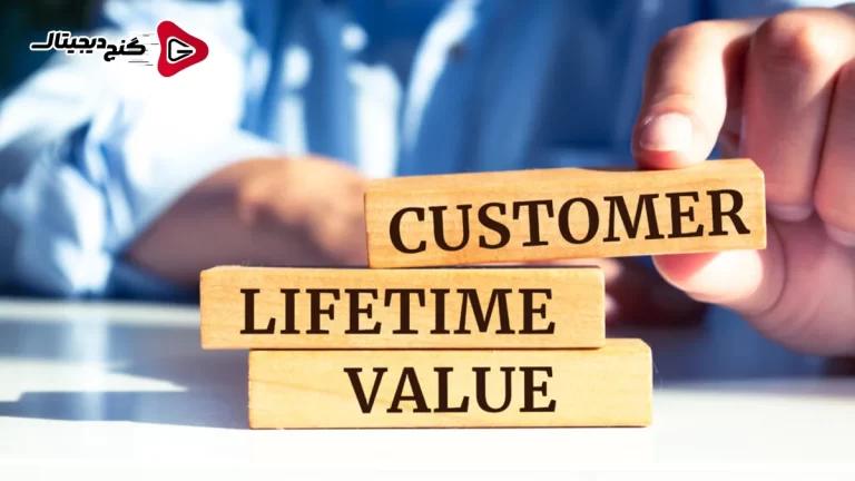 ارزش طول عمر مشتری (CLV) چیست ؟