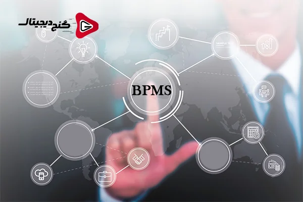 فواید و مزایای استفاده از BPMS در سازمان‌ ها :