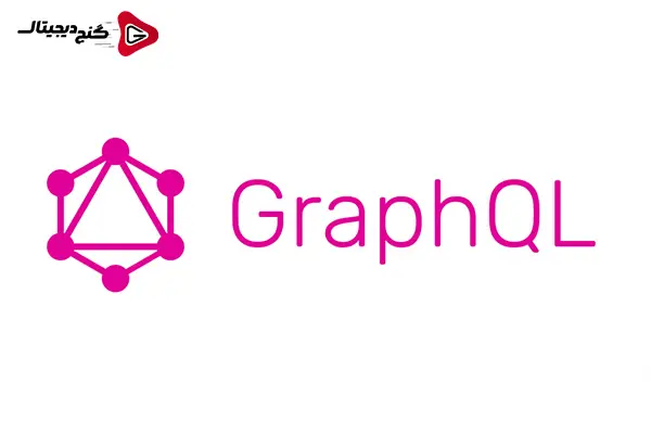 ارتباط ری اکت با GraphQL : توسعه APIهای مدرن