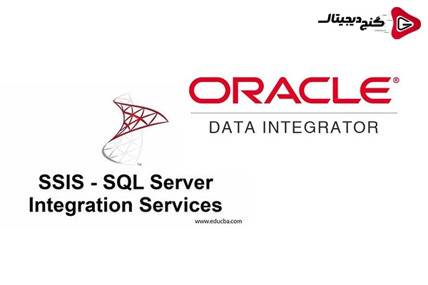 استفاده از SQL Server Integration Services (SSIS) و Oracle Data Integrator برای ادغام داده ها :