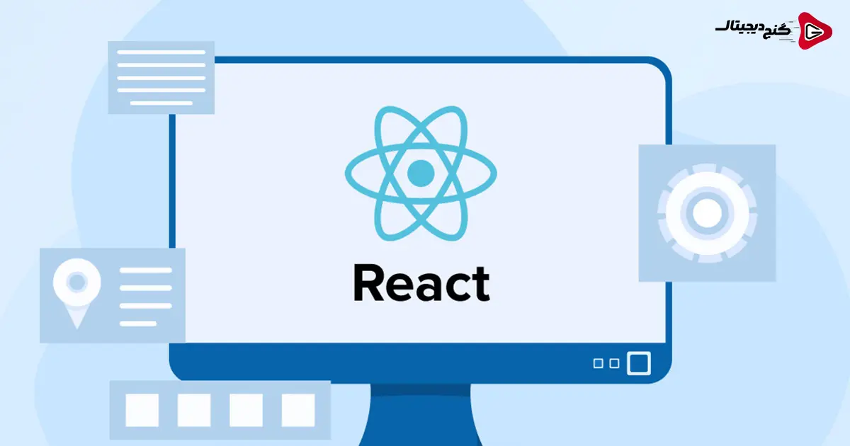 ری اکت چیست و چه ویژگی‌هایی دارد؟