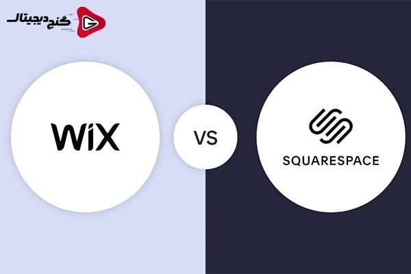 Wix یا Squarespace : کدام یک برای شما بهتر است؟