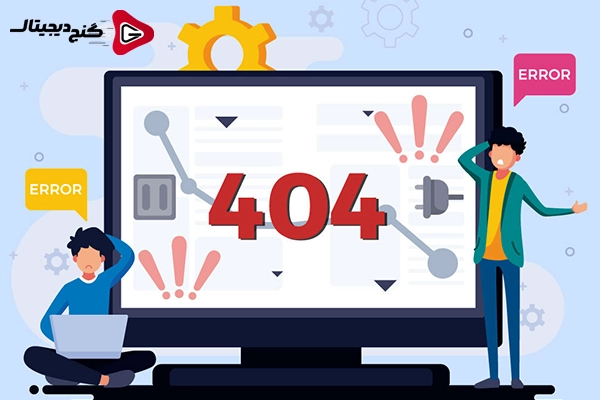 تاثیر ارور 404 بر روی سئو سایت