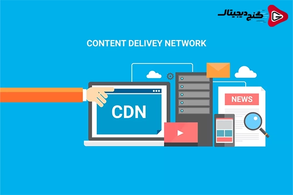 تعریف CDN به زبان ساده و تاثیر آن بر سئو