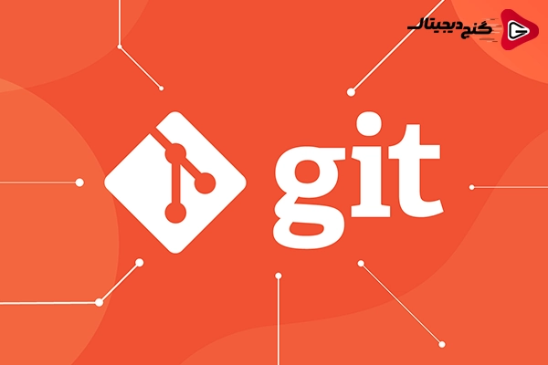 Git چیست؟