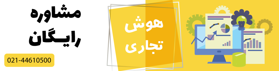 مشاوره رایگان هوش تجاری