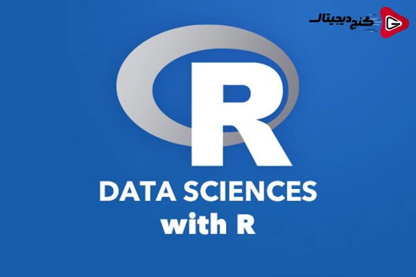 R برای علم داده : ابزار قدرتمند آماری و تجسمی