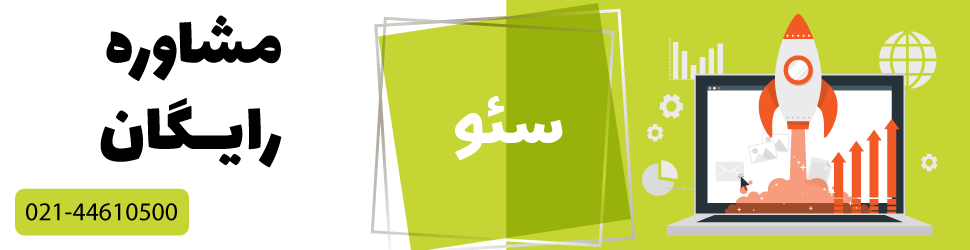 مشاوره رایگان سئو