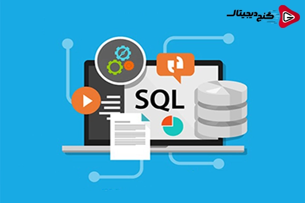 SQL چیست؟