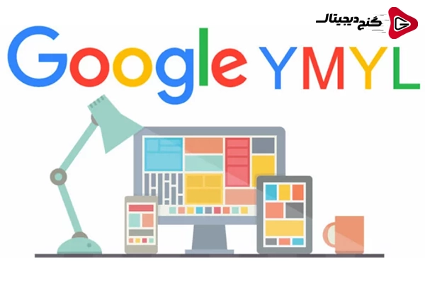 YMYL چیست؟