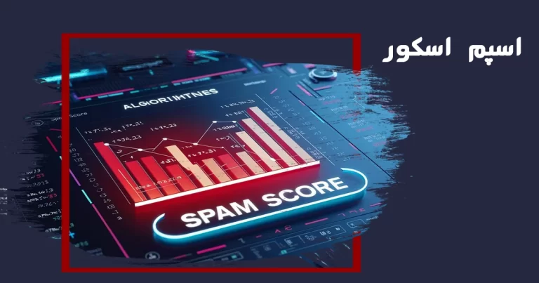 اسپم اسکور (Spam Score) چیست؟