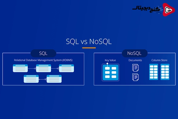 تفاوت‌های کلیدی میان SQL و NoSQL چیست؟