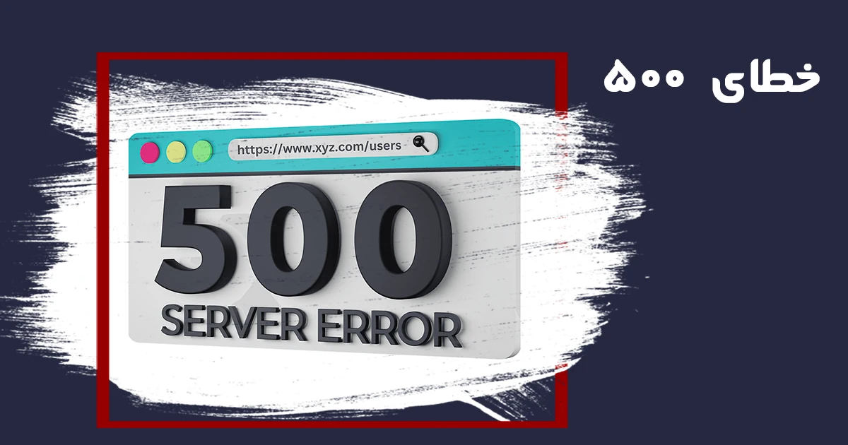 خطای 500 (Server Error) چیست؟