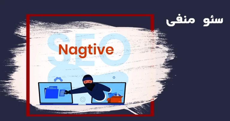 سئو منفی یا Negative SEO چه زمانی اتفاق می افتد؟+ انواع سئو منفی