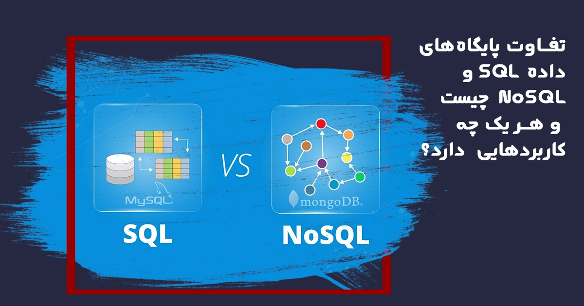 SQL و NoSQL و تفاوت های هر کدام