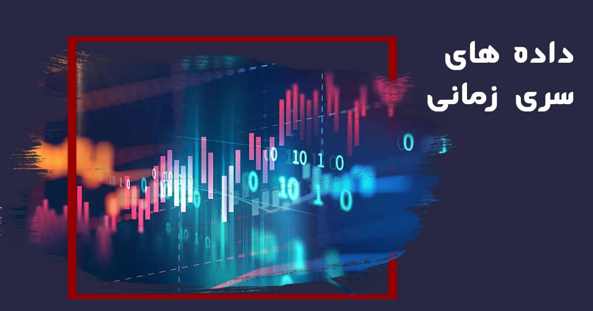 آشنایی با داده های سری زمانی یا Time Series Data