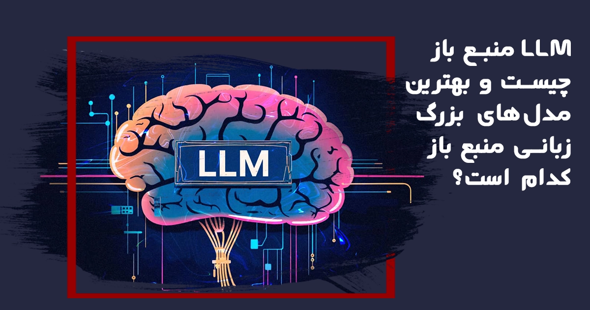 آشنایی با LLM ها