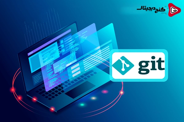 مفاهیم اصلی Git