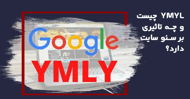 YMYL چیست و چه تاثیری بر سئو سایت دارد؟