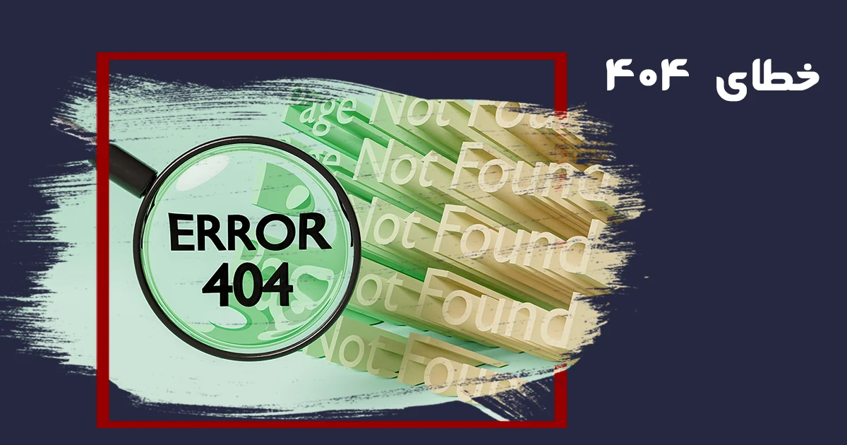 خطای 404 یا not found در سایت و روش رفع آن