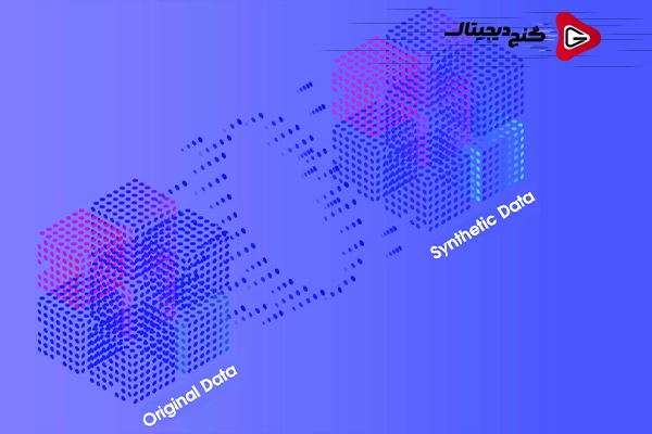 داده مصنوعی چیست؟