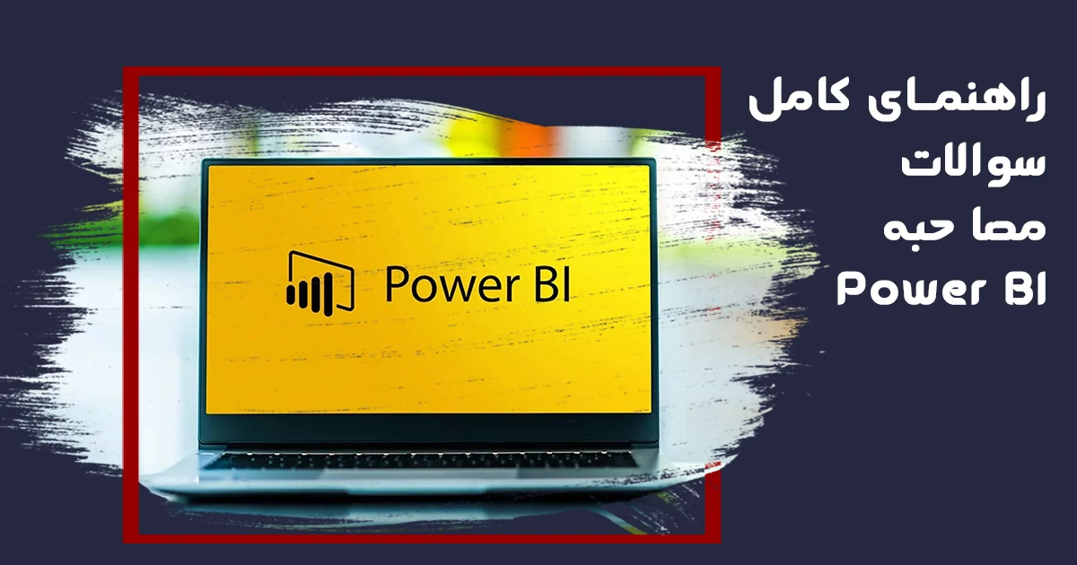 راهنمای کامل سوالات مصاحبه Power BI