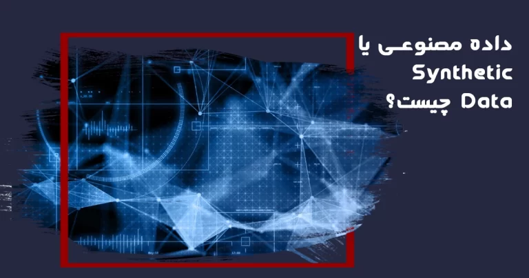 داده مصنوعی یا Synthetic Data چیست؟