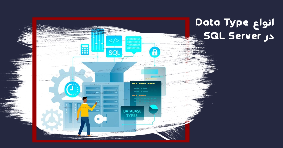 Data Type ها در SQL Server | گنج دیجیتال