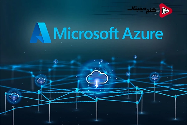 Microsoft Azure چیست و چرا در دنیای پردازش ابری اهمیت دارد؟