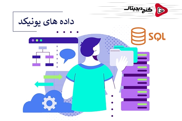 آشنایی با انواع داده‌های یونیکد در SQL Server : از Nchar تا Ntext