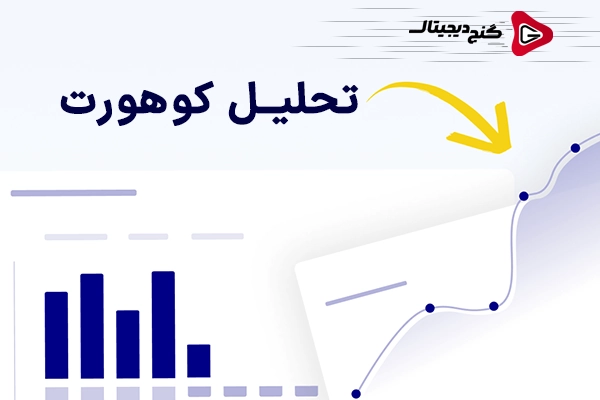 تحلیل کوهورت : راهکاری برای کاهش ریزش و افزایش وفاداری مشتریان