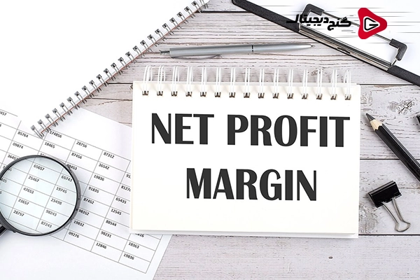 حاشیه سود خالص (Net Profit Margin)