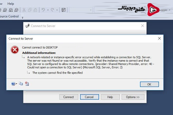 خطاهای مربوط به اتصال به SQL Server