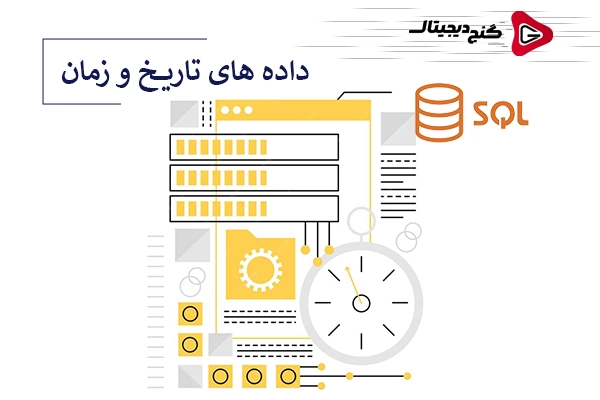 رسی انواع داده های تاریخ و زمان در SQL Server