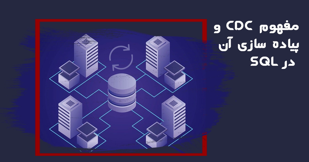 مفهوم CDC و پیاده سازی آن در SQL