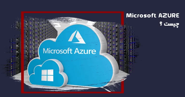 Microsoft Azure چیست؟