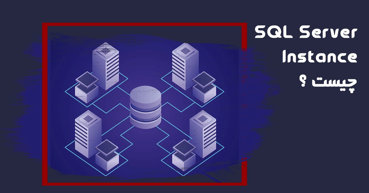 SQL Server Instance چیست؟