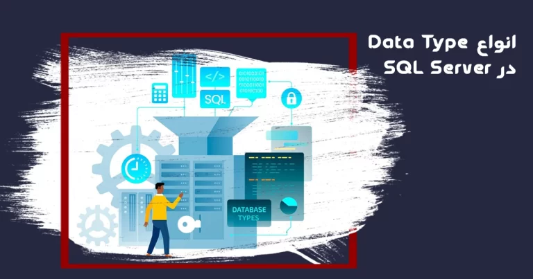 Data Type ها در SQL Server