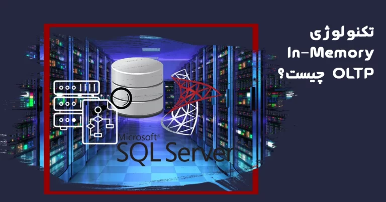تکنولوژی In-Memory OLTP چیست؟