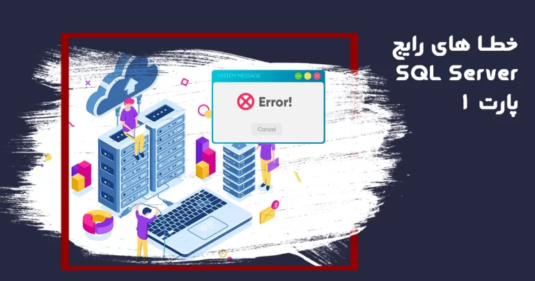 خطا های رایج SQL Server و نحوه برطرف کردن آنها