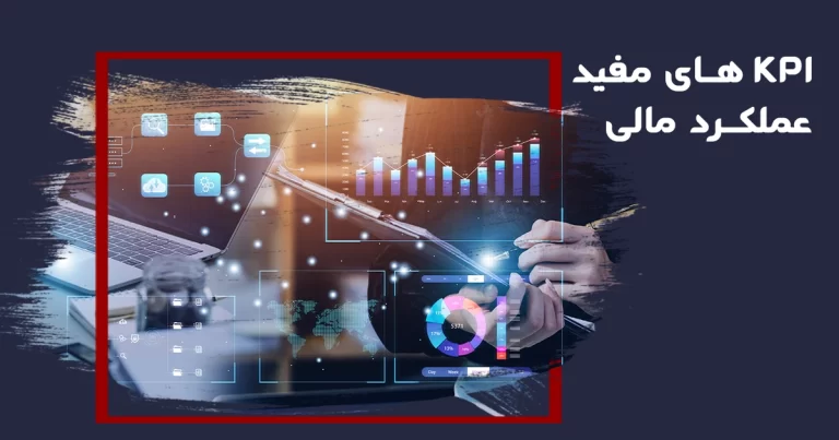 KPI های مفید عملکرد مالی