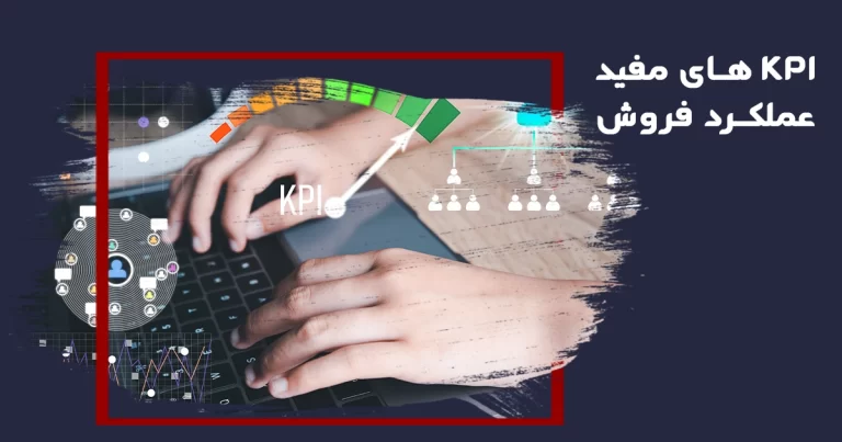 KPI های مفید عملکرد فروش