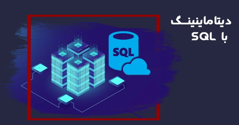 دیتاماینینگ با SQL