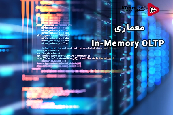 معماری In-Memory OLTP