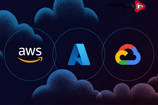 مقایسه مایکروسافت آژور، گوگل کلاد و AWS : کدام پلتفرم ابری برای شما مناسب تر است؟