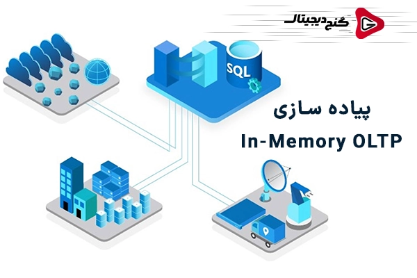 نیازمندی ها و پیش‌نیازهای پیاده سازی In-Memory OLTP