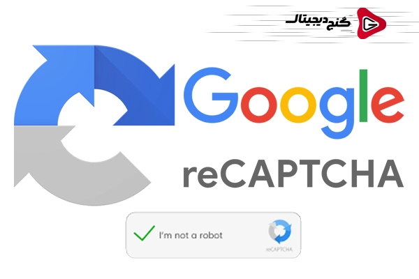 reCaptcha چیست و چه تفاوتی با Captcha دارد؟