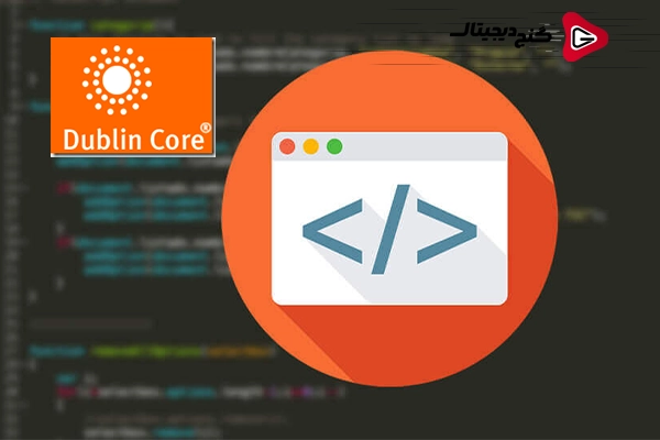 دابلین کور (Dublin Core) چیست؟